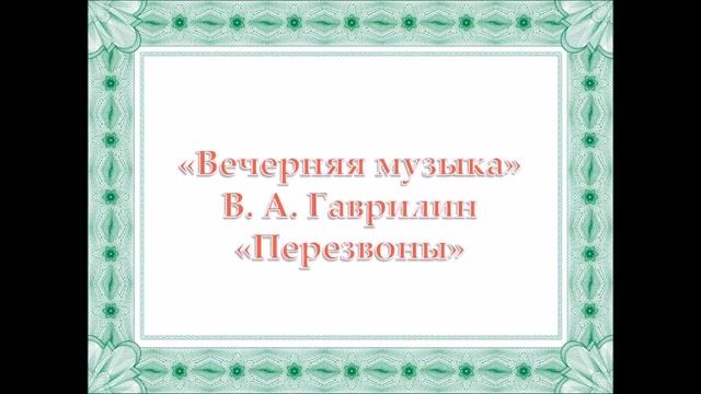 Гаврилин. Вечерняя музыка смотреть онлайн