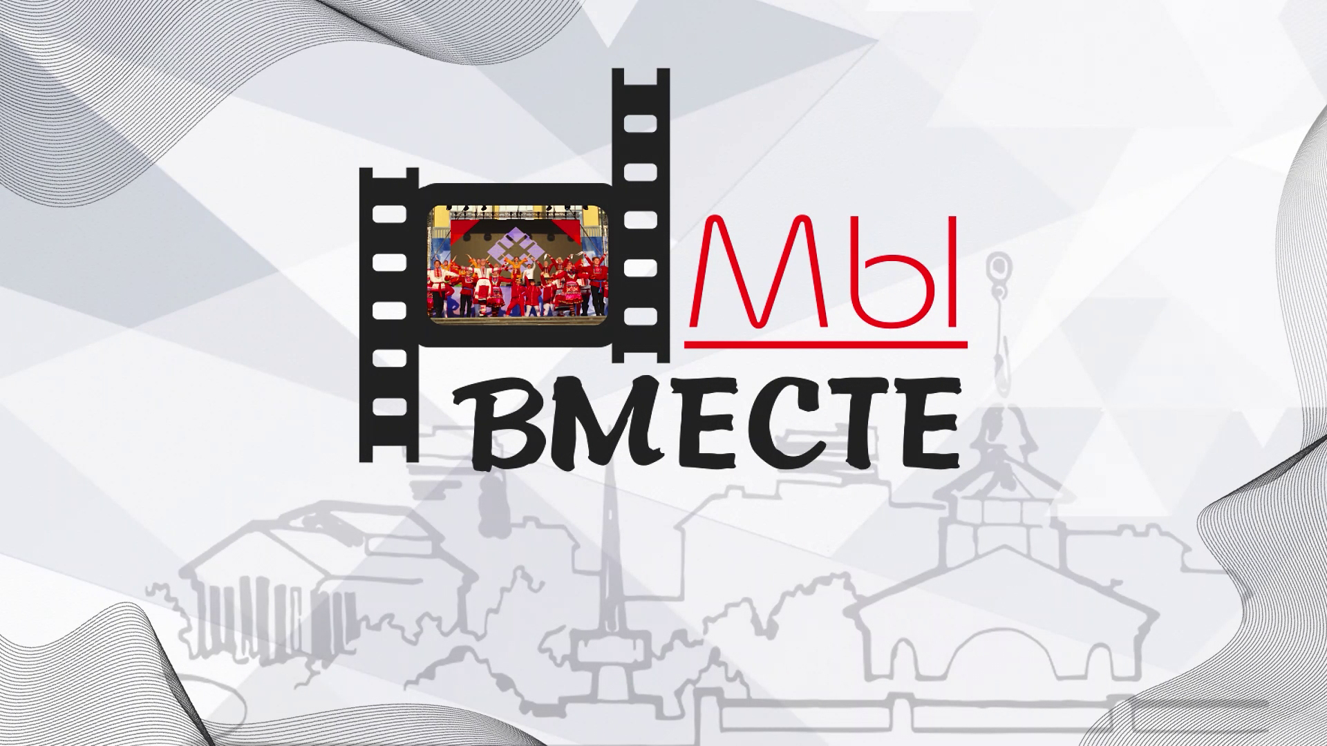 "Мы вместе". цикл "Воткинск: Видео-биография." 2022 смотреть онлайн