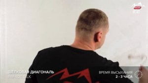 PARADE ICE SILK / «ШЁЛКОВАЯ ДИАГОНАЛЬ». Нанесение декоративного покрытия