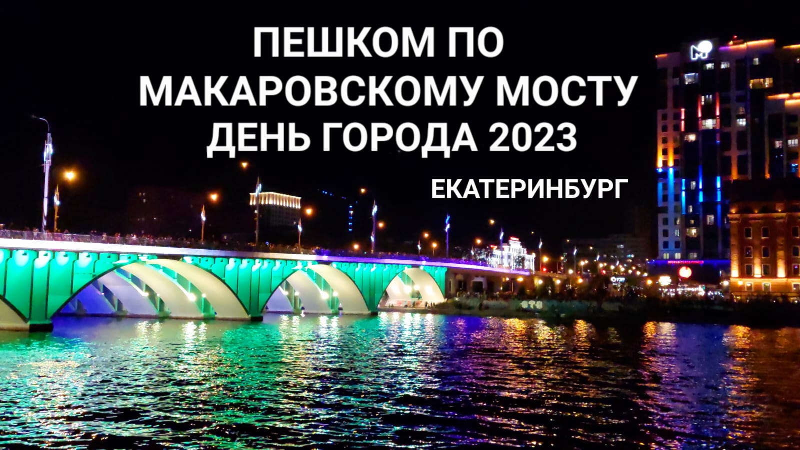Пешком по Макаровскому мосту иду на салют в гордом одиночестве Екатеринбург День города 19.08.2023