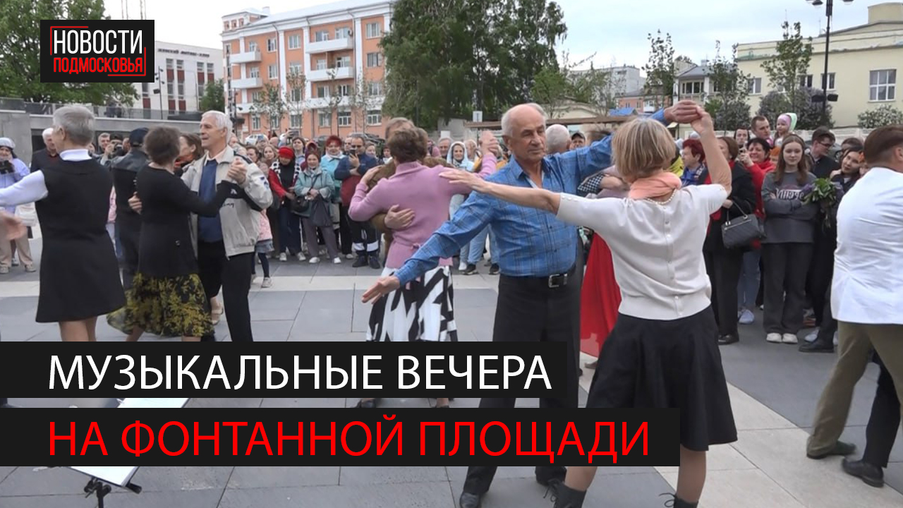 Танцевальный вечер прошел на Фонтанной площади в Ногинске смотреть онлайн