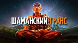 Шаманская музыка для медитации. Исцеление звуком