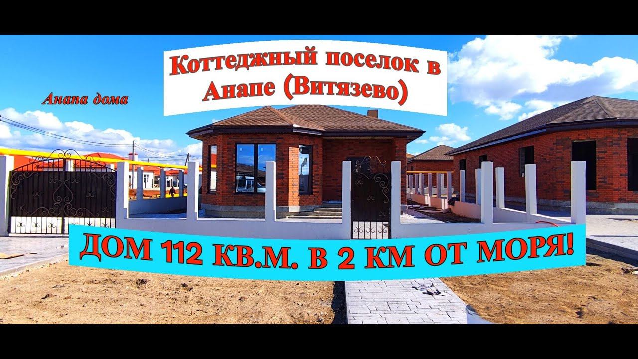 Дом 112 кв.м. 2 км от моря/Коттеджный поселок в Анапе(Витязево)/Анапа дома/Море/Недвижимость Анапа смотреть онлайн