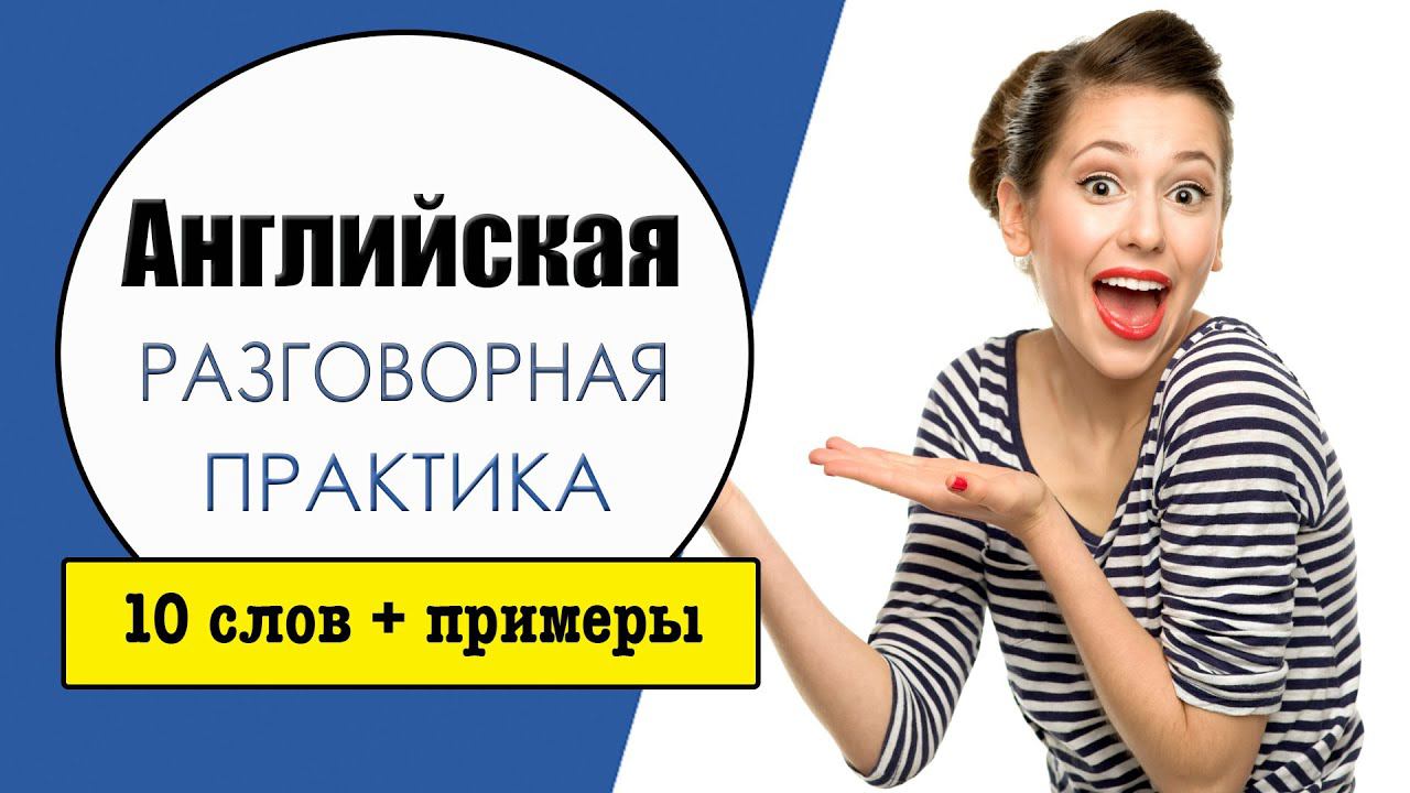 Английская разговорная практика №5. Учим слова в контексте. смотреть онлайн