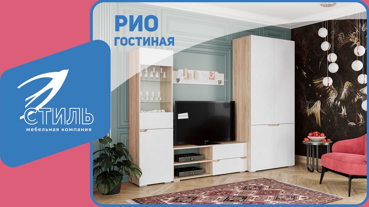 Гостиная Рио от МК Стиль - обзор смотреть онлайн