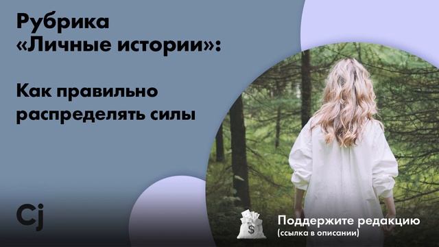 Рубрика «Личные истории»: Как правильно распределять силы смотреть онлайн