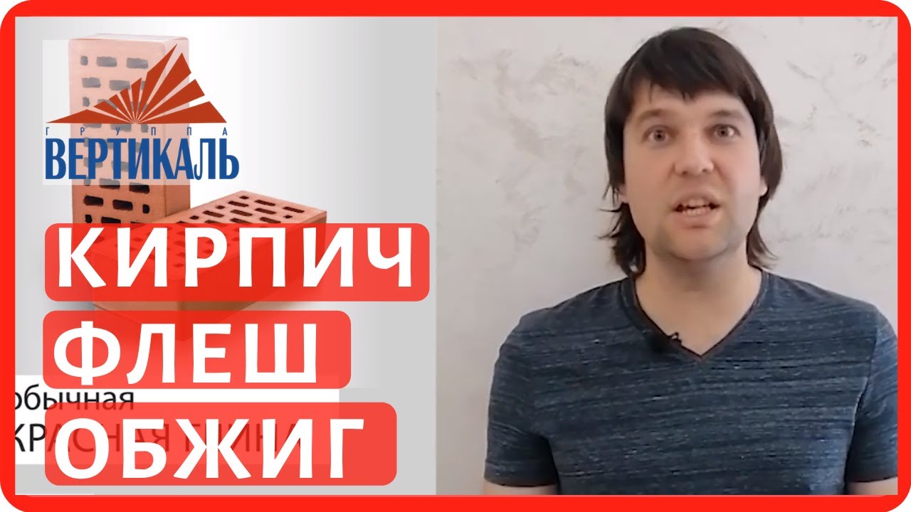 Новинка от кирпичного завода Красная Гвардия - кирпич флеш обжиг или Баварская кладка смотреть онлайн