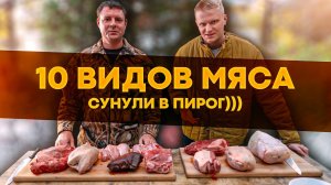 Пирог из 10 видов мяса! (Эксперимент)