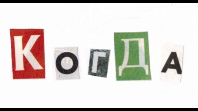 рыжая - когда (вежанав кавер) смотреть онлайн