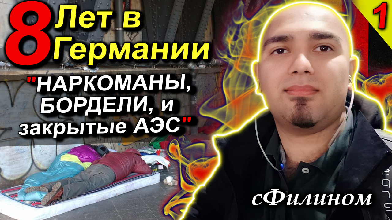 [Ч1] Германия идёт в дно. Почему после 8 лет в Германии он вернулся в Россию #Иммиграция @sfilinom смотреть онлайн