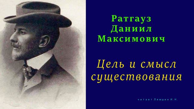 Даниил Ратгауз — Цель и смысл существования смотреть онлайн