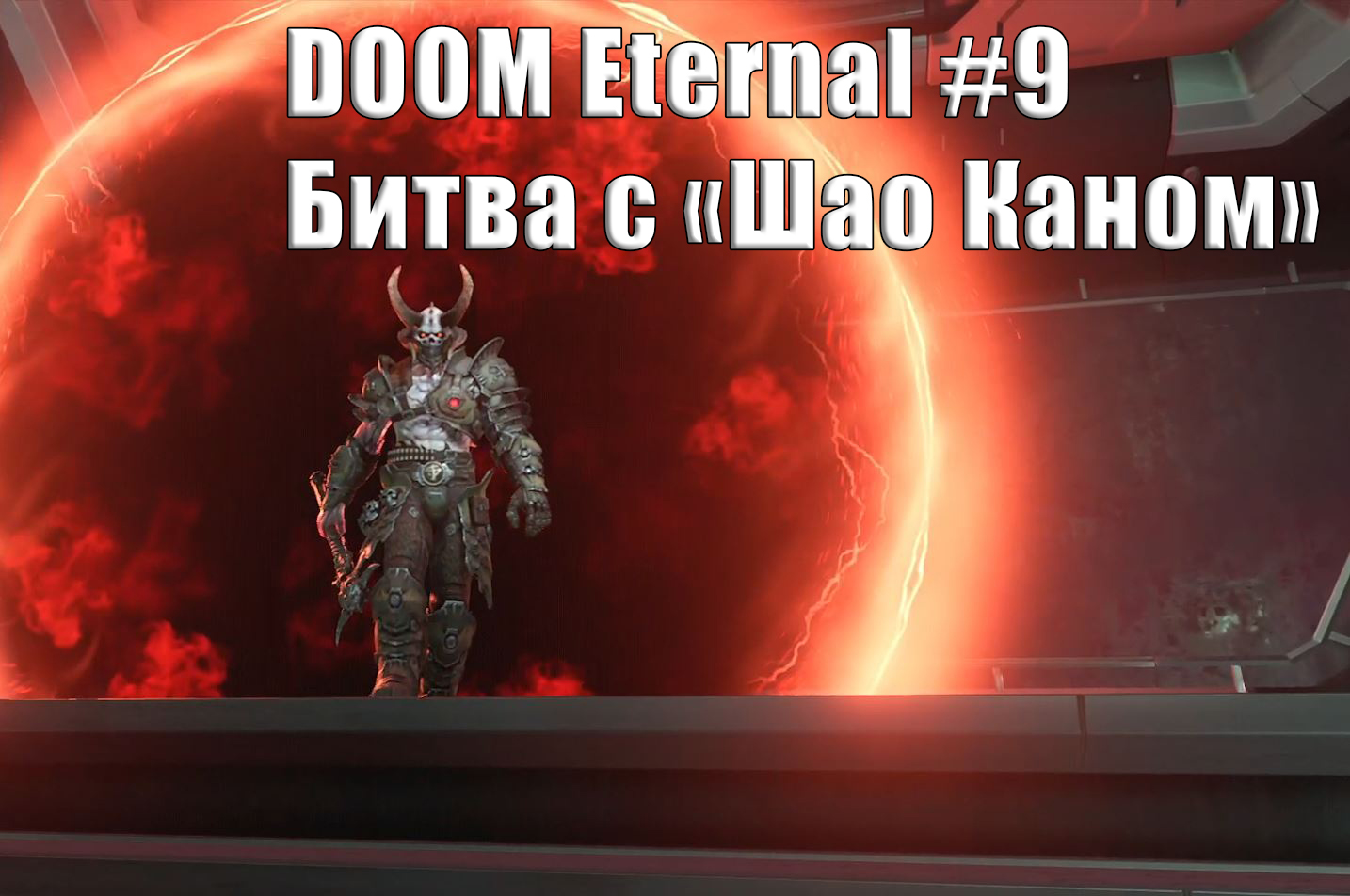 DOOM Eternal. Прохождение часть 9.