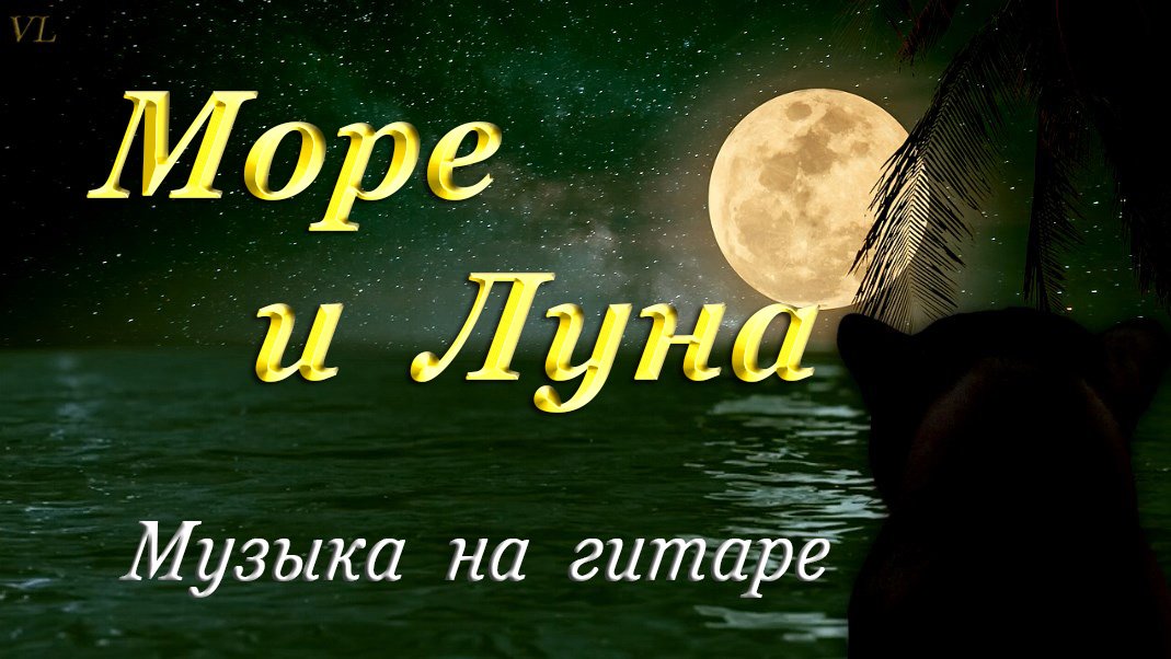 МОРЕ И ЛУНА | КРАСИВАЯ МУЗЫКА НА ГИТАРЕ смотреть онлайн