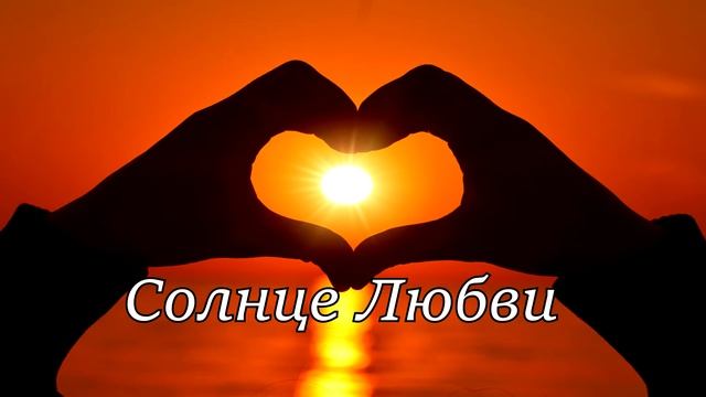 Солнце Любви (официальное аудио) смотреть онлайн