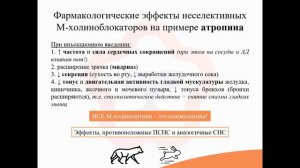 4.5. М-холинолитики (М-холиноблокаторы)