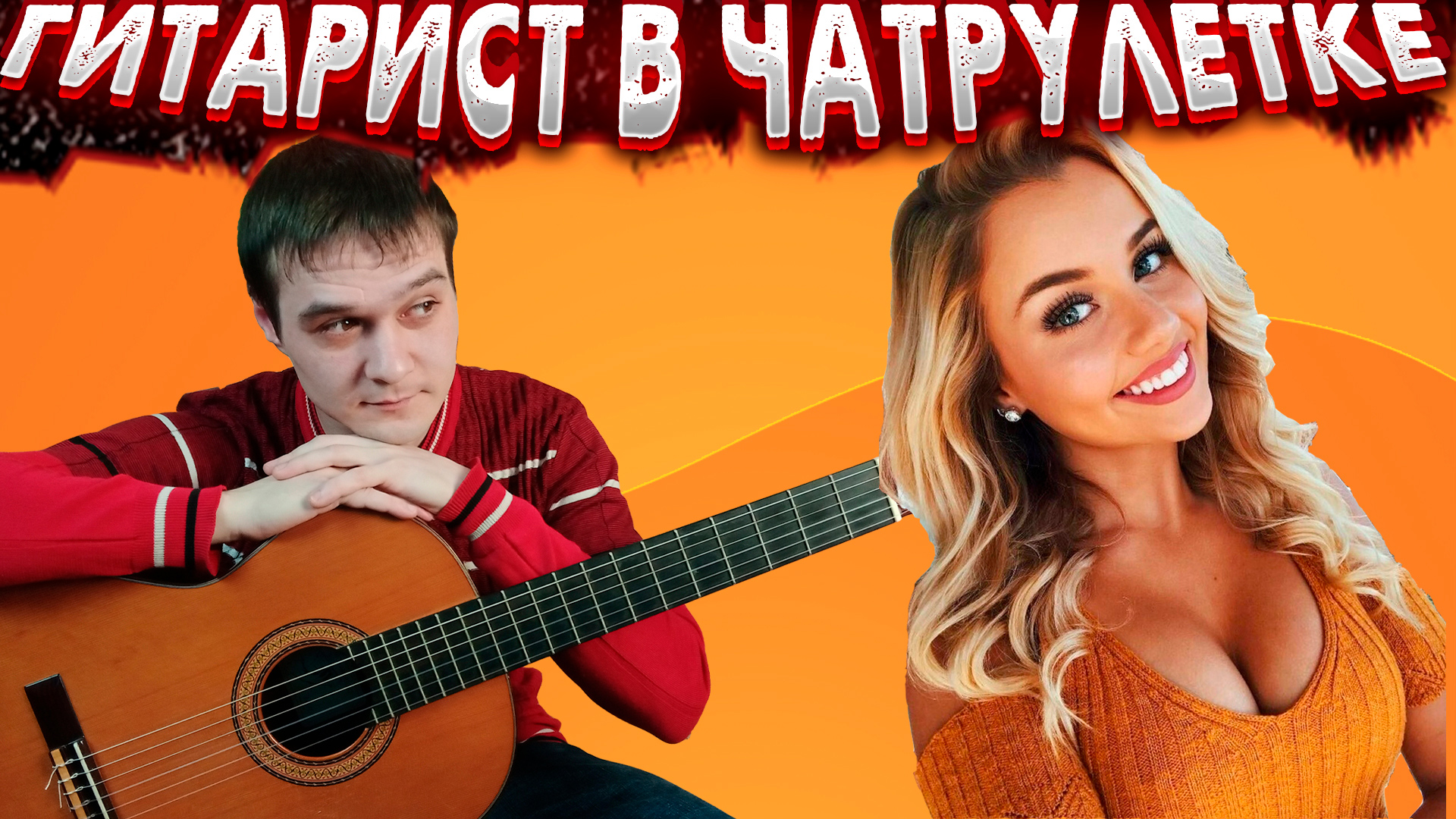 Гитарист в Чат Рулетке | Реакция Девушек На Гитару #14 смотреть онлайн