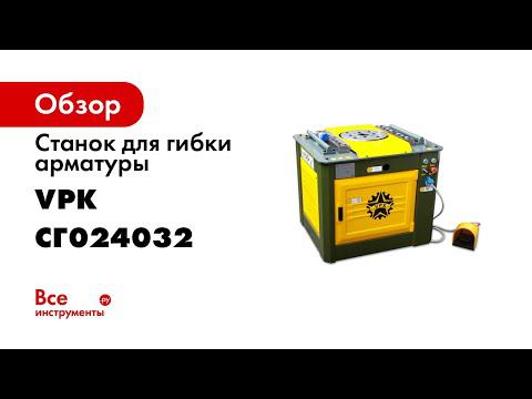 Станки для гибки арматуры ВПК ТМ VPK, модель ВПК Г 40 смотреть онлайн