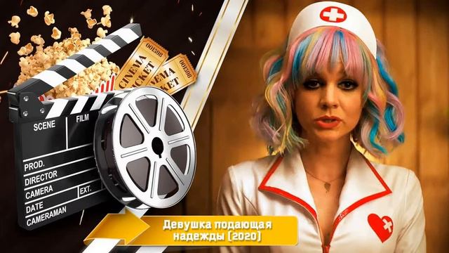 Девушка, подающая надежды 2020 - Фильм смотреть онлайн