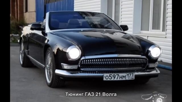 #282. Тюнинг ГАЗ 21 Волга смотреть онлайн