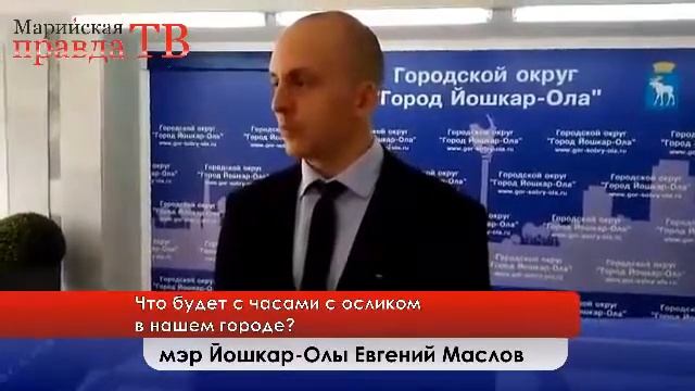 Что будет с часами с осликом: комментарий мэра Йошкар-Олы смотреть онлайн