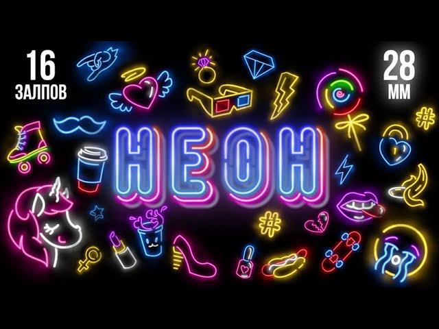 фейерверк НЕОН 16 залпов смотреть онлайн