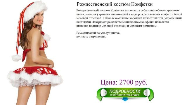 Рождественский костюм Конфетки смотреть онлайн