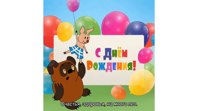 Поздравления с днем рождения. смотреть онлайн
