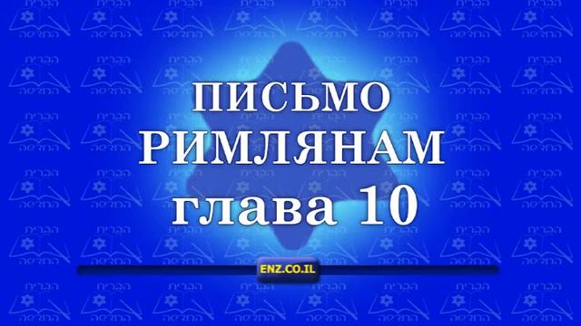 Письмо Римлянам - глава 10