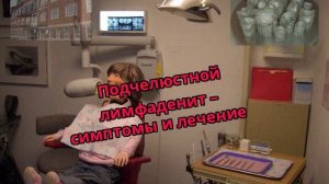 Подчелюстной лимфаденит – симптомы и лечение