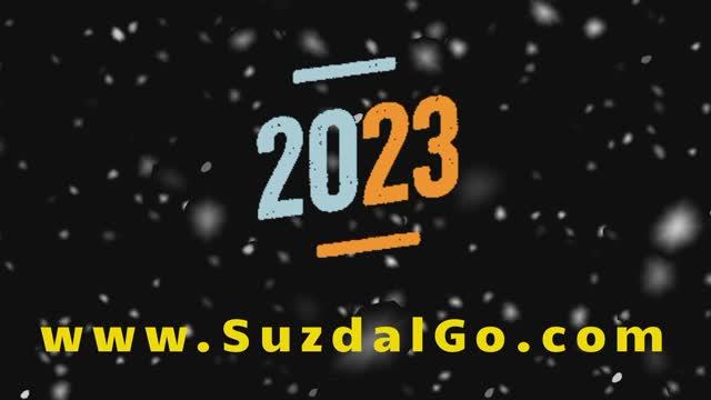 Суздаль декабрь 2022, январь 2023 фото, видео, путешествия, новый год, ёлка. СУЗДАЛЬ ГОУ. SUZDAL GO смотреть онлайн