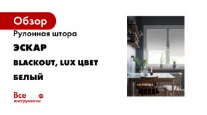 Рулонная штора Эскар Blackout, LUX цвет белый
