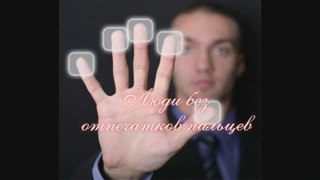 Люди без отпечатков пальцев смотреть онлайн
