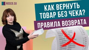 Как вернуть товар без чека? Правила возврата.