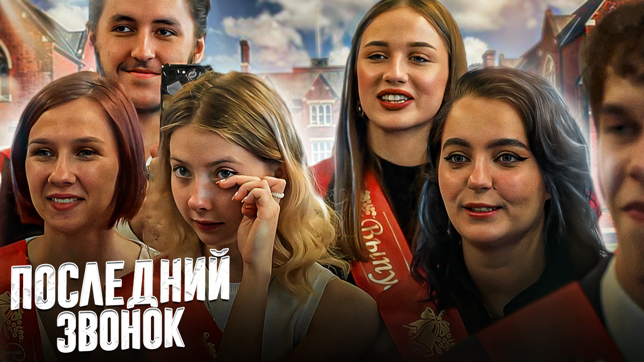 Последний звонок. Видеосъемка от ТвоеКино