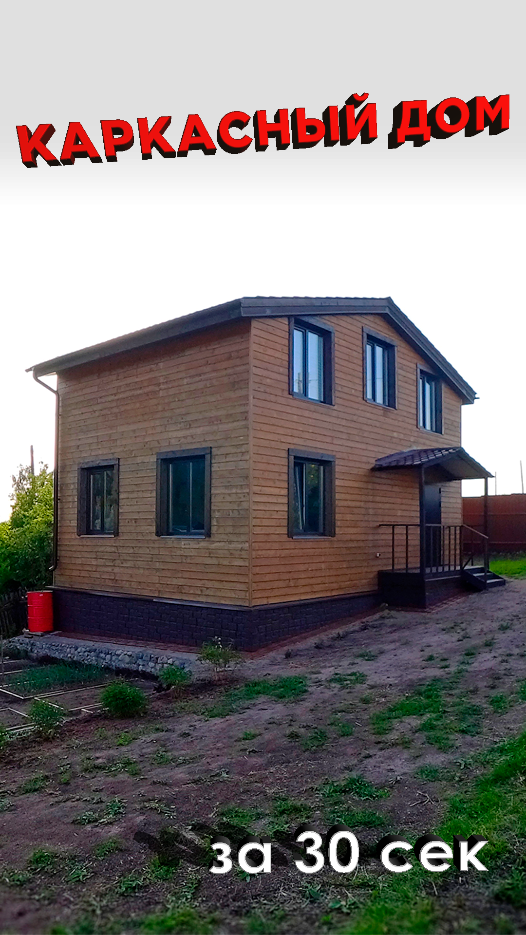 #каркасныйдом за 30 секунд #timelapse #framehouse #house #домсвоимируками #каркасник #строительство смотреть онлайн