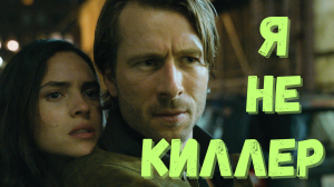 Я не киллер