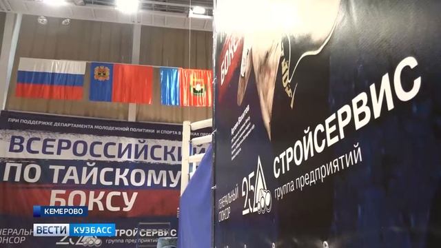 Всероссийский турнир по тайскому боксу прошел в Кемерове благодаря компании АО «Стройсервис» смотреть онлайн