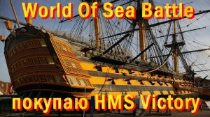 World Of Sea Battle покупаю HMS Victory