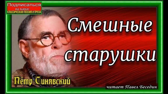 Смешные старушки, Пётр Синявский, читает Павел Беседин смотреть онлайн