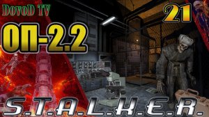 ОП-2.2. СТАЛКЕР. #21. Лечим Кота. Части Акиму. Дипломат Фанату. Крест Бизон Лесник. Микроскоп.