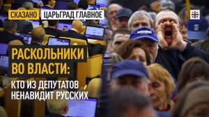 Раскольники во власти: кто из депутатов ненавидит русских