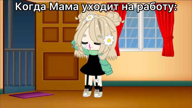 ~когда мама уходит на работу~МЕМЕ||•ориг•||