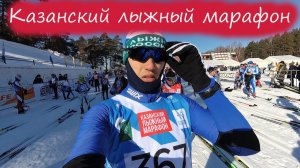 Казанский лыжный марафон 2019. Тесты лыж Yoko.