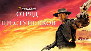 "Отряд преступников" (2024) Вестерн Фильм целиком https://t.me/sd348uj/62