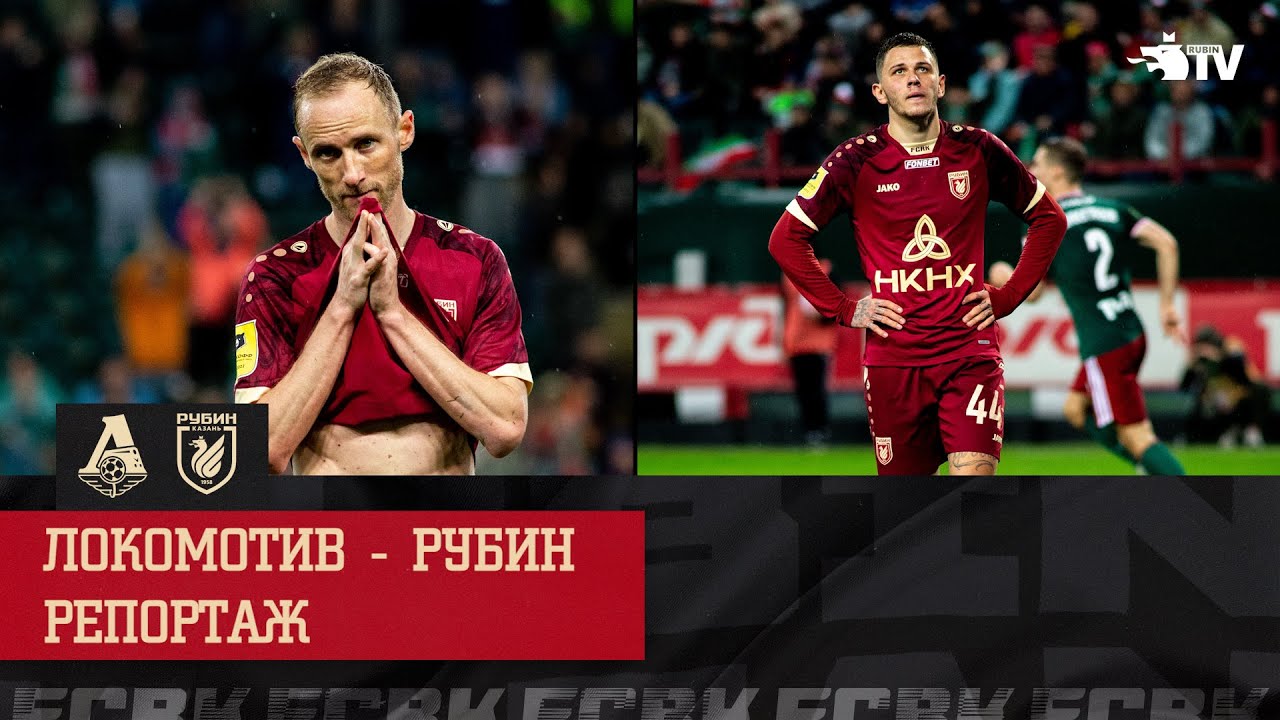 ЛОКОМОТИВ - РУБИН | РЕПОРТАЖ