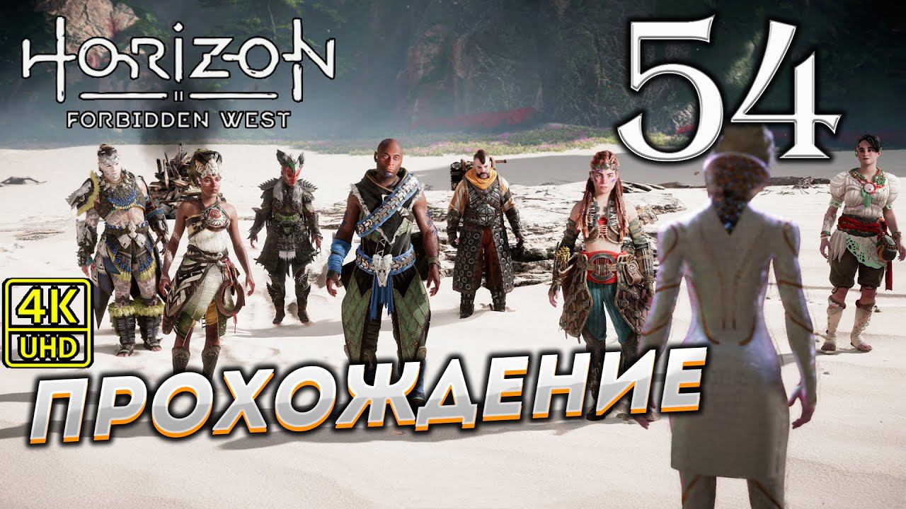 Прохождение Horizon: Forbidden West на PS4 Pro в [4K] ➤ Часть 54 смотреть онлайн