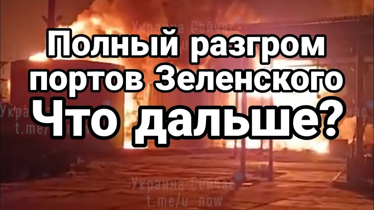 П0ЛНЫЙ РАЗГР0М П0РТ0В Зеленского