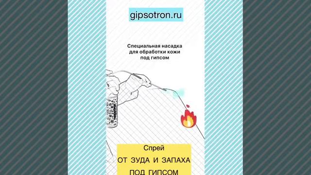 Гипсотрон - спрей для ухода за кожей под гипсом смотреть онлайн