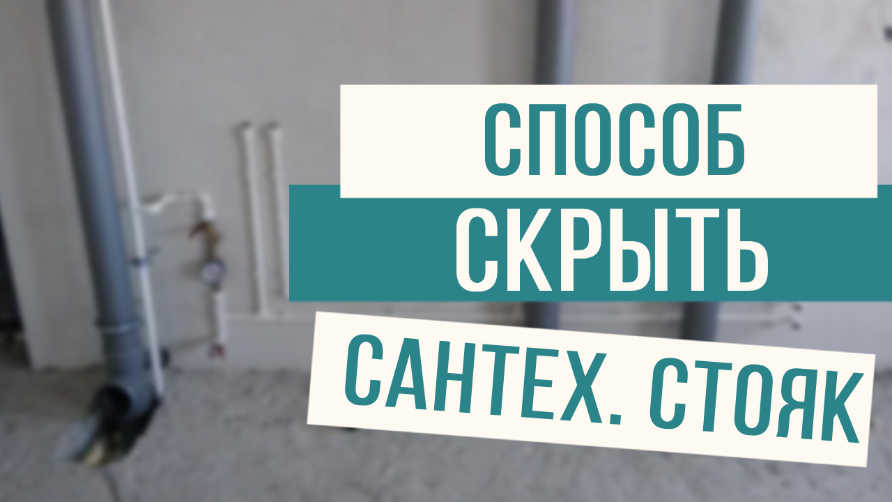 Скрываем сантехнический стояк! смотреть онлайн