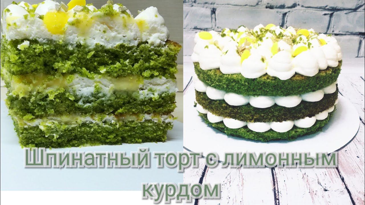 ШПИНАТНЫЙ ТОРТ С ЛИМОННЫМ КУРДОМ//SPINACH CAKE WITH LEMON CURD// смотреть онлайн